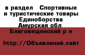  в раздел : Спортивные и туристические товары » Единоборства . Амурская обл.,Благовещенский р-н